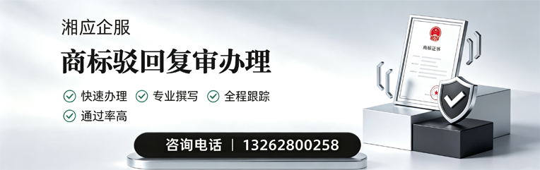 运城商标驳回复审服务