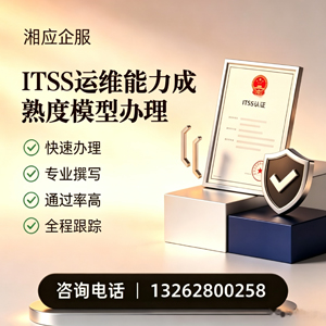 运城ITSS运维能力成熟度模型申请服务