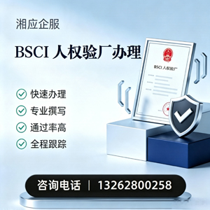 运城BSCI人权验厂申请服务