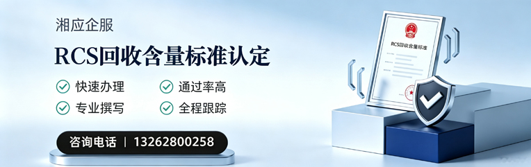运城RCS回收含量标准申报服务