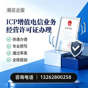 运城ICP增值电信业务经营许可证申请服务