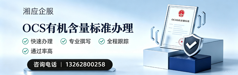 运城OCS有机含量标准认证申请服务