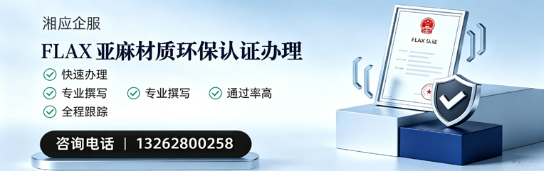 运城FLAX亚麻材质环保认证申请服务