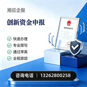 运城创新资金申报服务