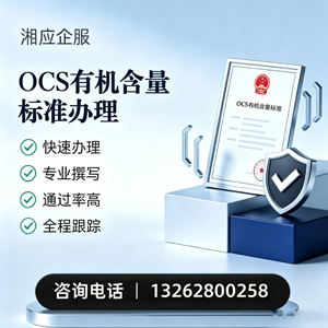 运城OCS有机含量标准认证申请服务