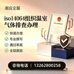 运城ISO14064组织温室气体排查申报服务