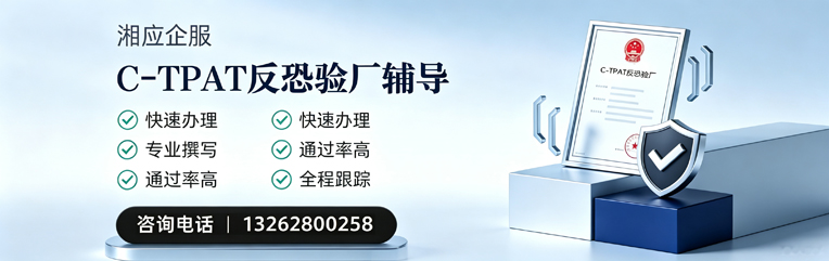 运城C-TPAT反恐验厂申请服务