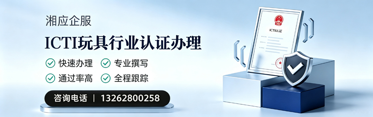 运城ICTI玩具行业认证申请服务