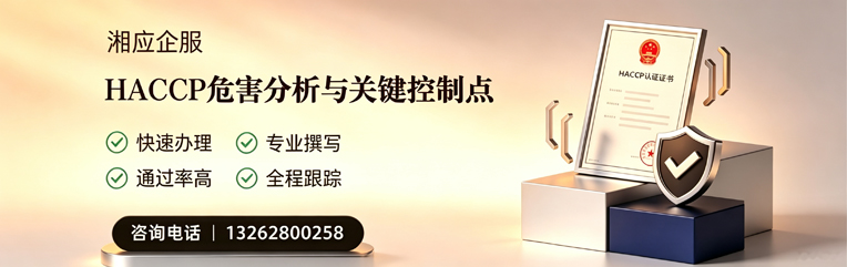 运城HACCP危害分析与关键控制点认证服务