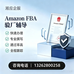 运城Amazon FBA验厂申请服务