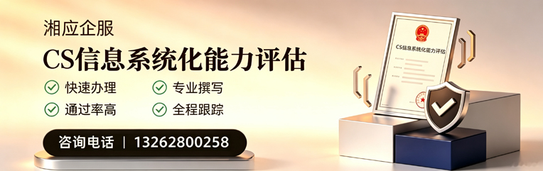 运城CS信息系统化能力评估申报服务