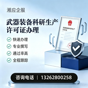 运城武器装备科研生产许可证申请服务