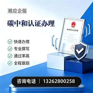 运城碳中和认证申报服务