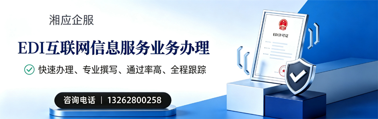 运城EDI互联网信息服务业务申请服务