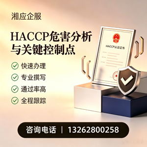 运城HACCP危害分析与关键控制点认证服务