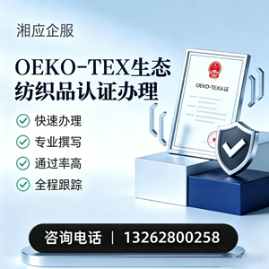 运城OEKO-TEX生态纺织品认证申请服务