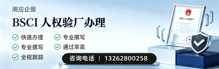 运城BSCI人权验厂申请服务