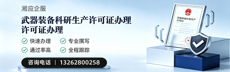 运城武器装备科研生产许可证申请服务